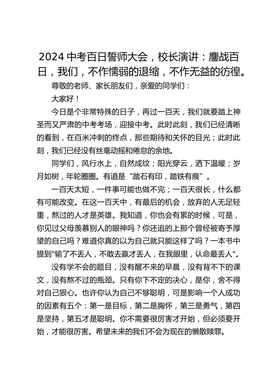 2024中考百日誓师大会,校长演讲:鏖战百日,我们,不作懦弱的退缩,不作无益的彷徨。_第1页