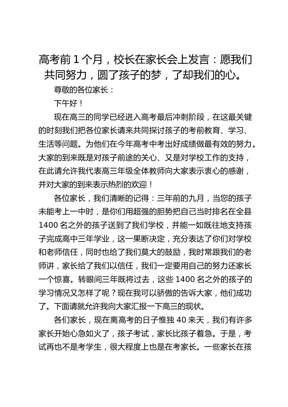 高考前1个月,校长在家长会上发言:愿我们共同努力,圆了孩子的梦,了却我们的心。_第1页