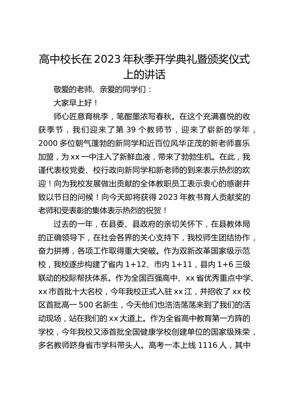 高中校长在2023年秋季开学典礼暨颁奖仪式上的讲话_第1页