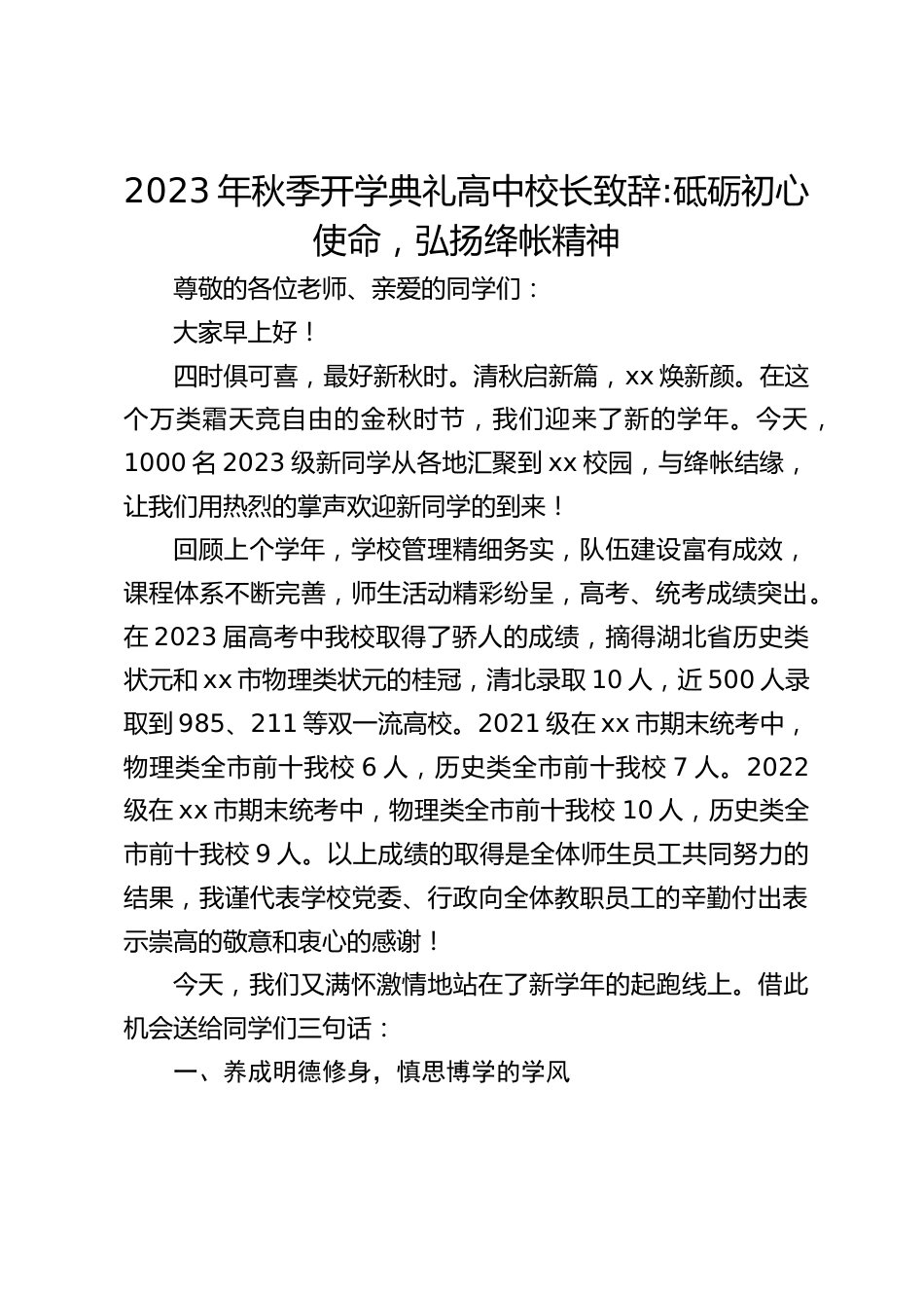 2023年秋季开学典礼高中校长致辞_砥砺初心使命,弘扬绛帐精神_第1页