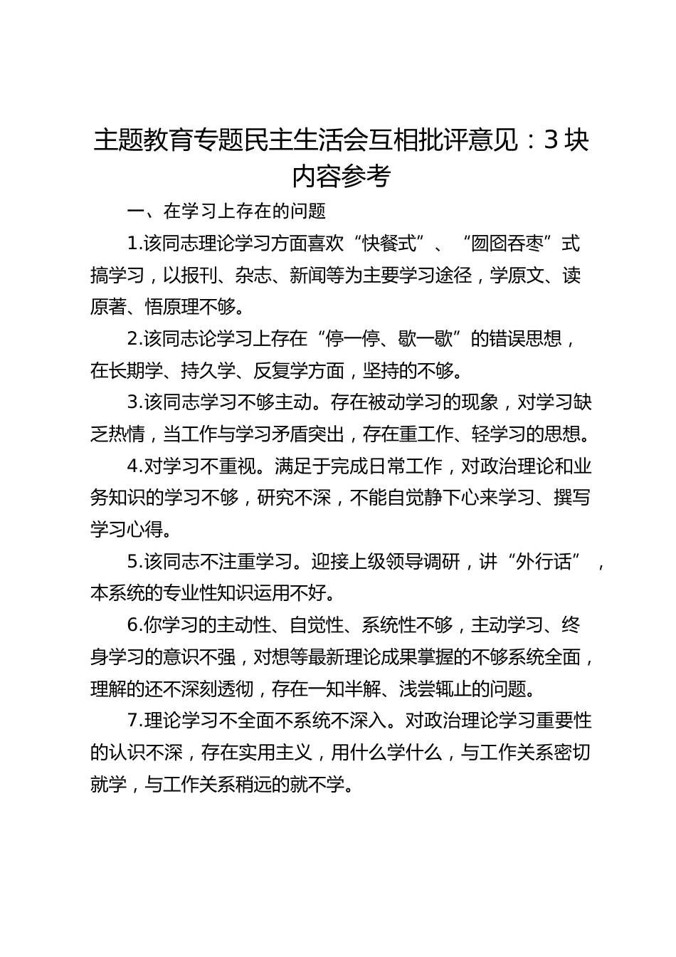 主题教育专题民主生活会互相批评意见:3块内容参考_第1页