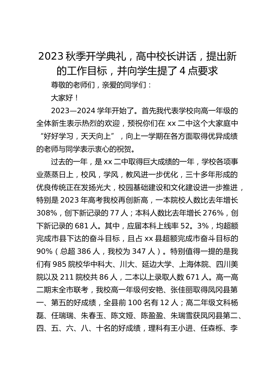 2023秋季开学典礼,高中校长讲话,提出新的工作目标,并向学生提了4点要求_第1页