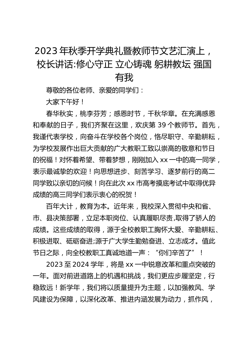 2023年秋季开学典礼暨教师节文艺汇演上,校长讲话_修心守正 立心铸魂 躬耕教坛 强国有我_第1页