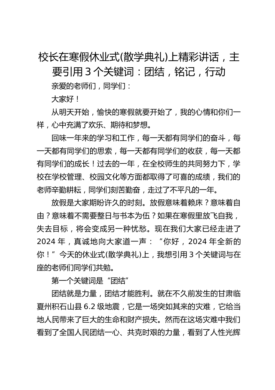 校长在寒假休业式(散学典礼)上精彩讲话,主要引用3个关键词:团结,铭记,行动_第1页