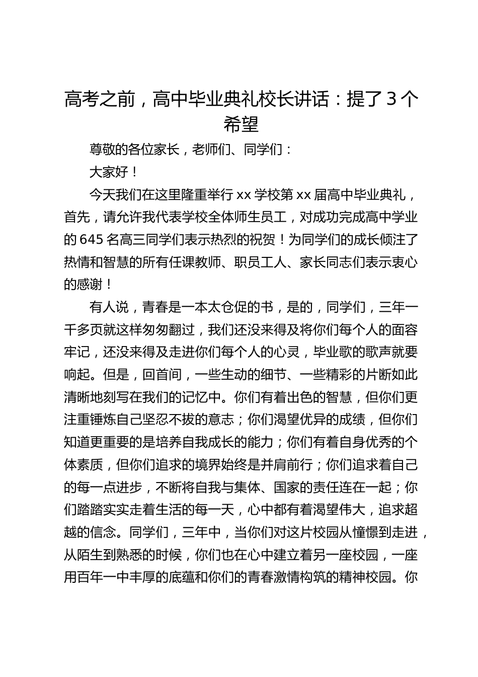 高考之前,高中毕业典礼校长讲话:提了3个希望_第1页