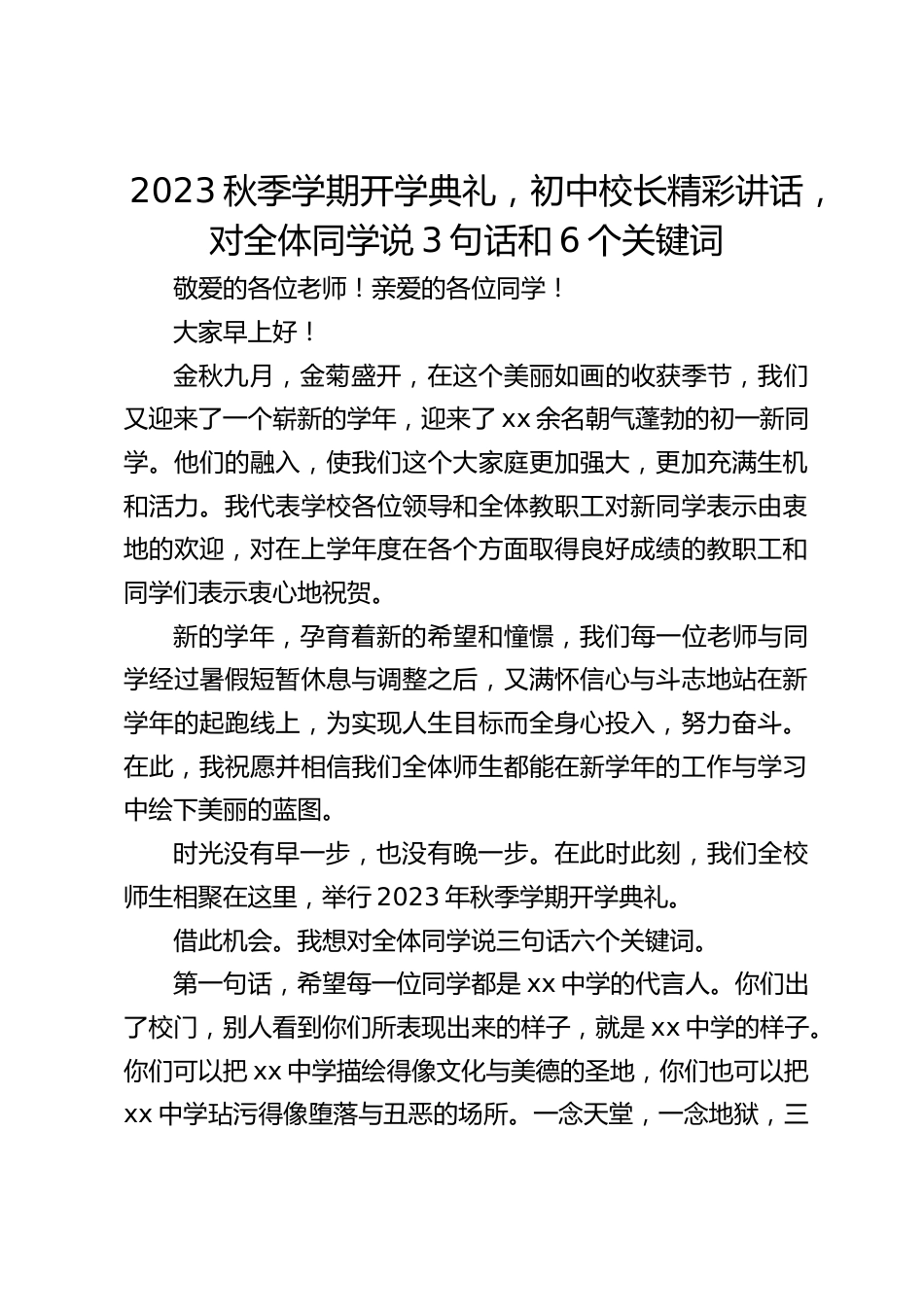 2023秋季学期开学典礼,初中校长精彩讲话,对全体同学说3句话和6个关键词_第1页