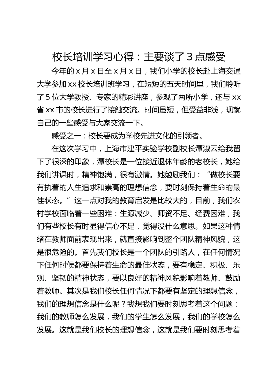 校长培训学习心得:主要谈了3点感受_第1页
