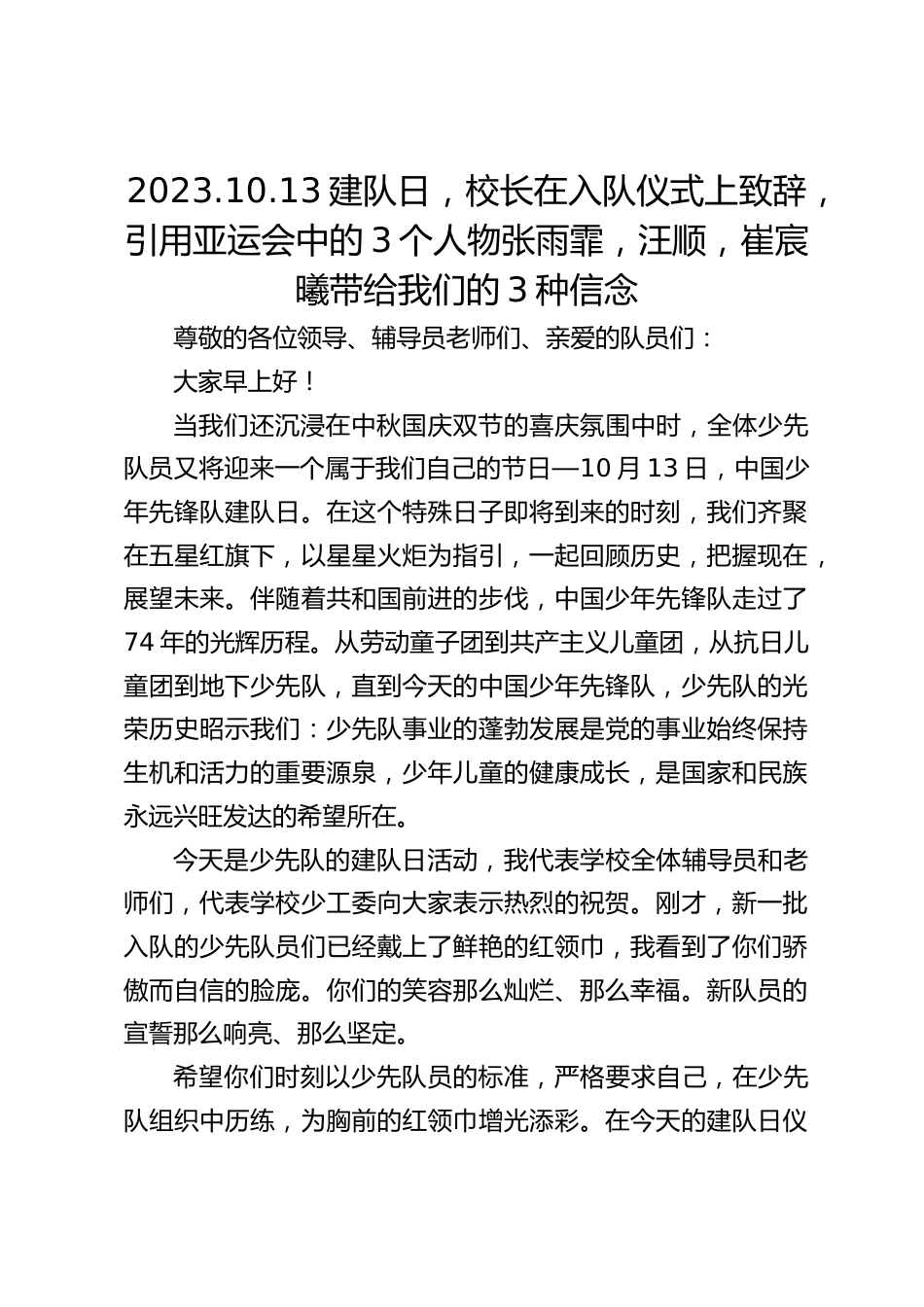 2023.10.13建队日,校长在入队仪式上致辞,引用亚运会中的3个人物张雨霏,汪顺,崔宸曦带给我们的3种信念_第1页
