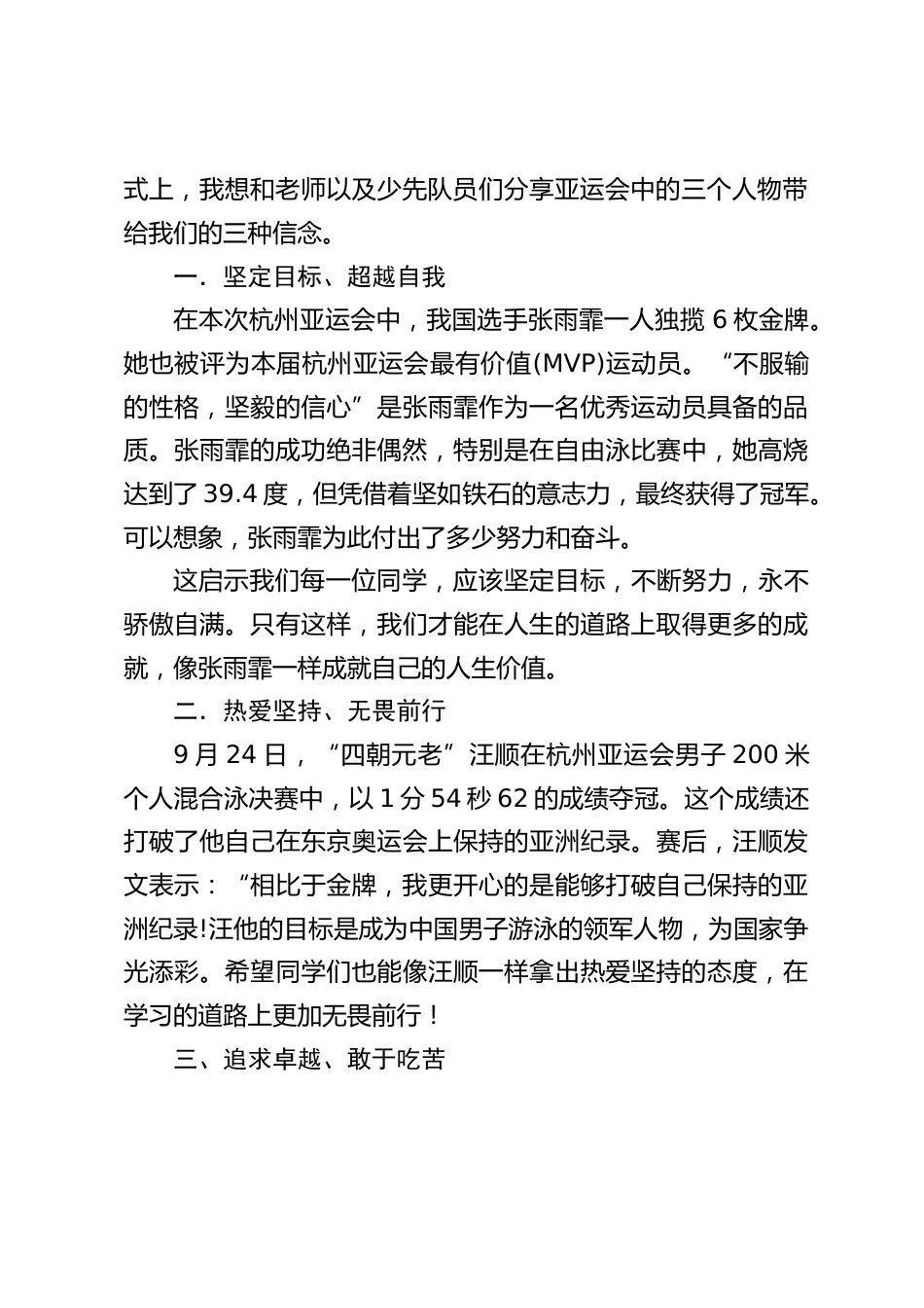 2023.10.13建队日,校长在入队仪式上致辞,引用亚运会中的3个人物张雨霏,汪顺,崔宸曦带给我们的3种信念_第2页