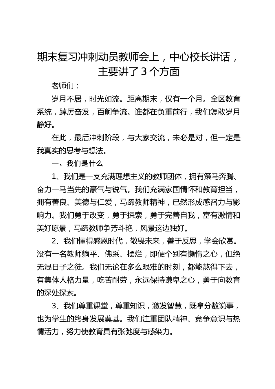 期末复习冲刺动员教师会上,中心校长讲话,主要讲了3个方面_第1页