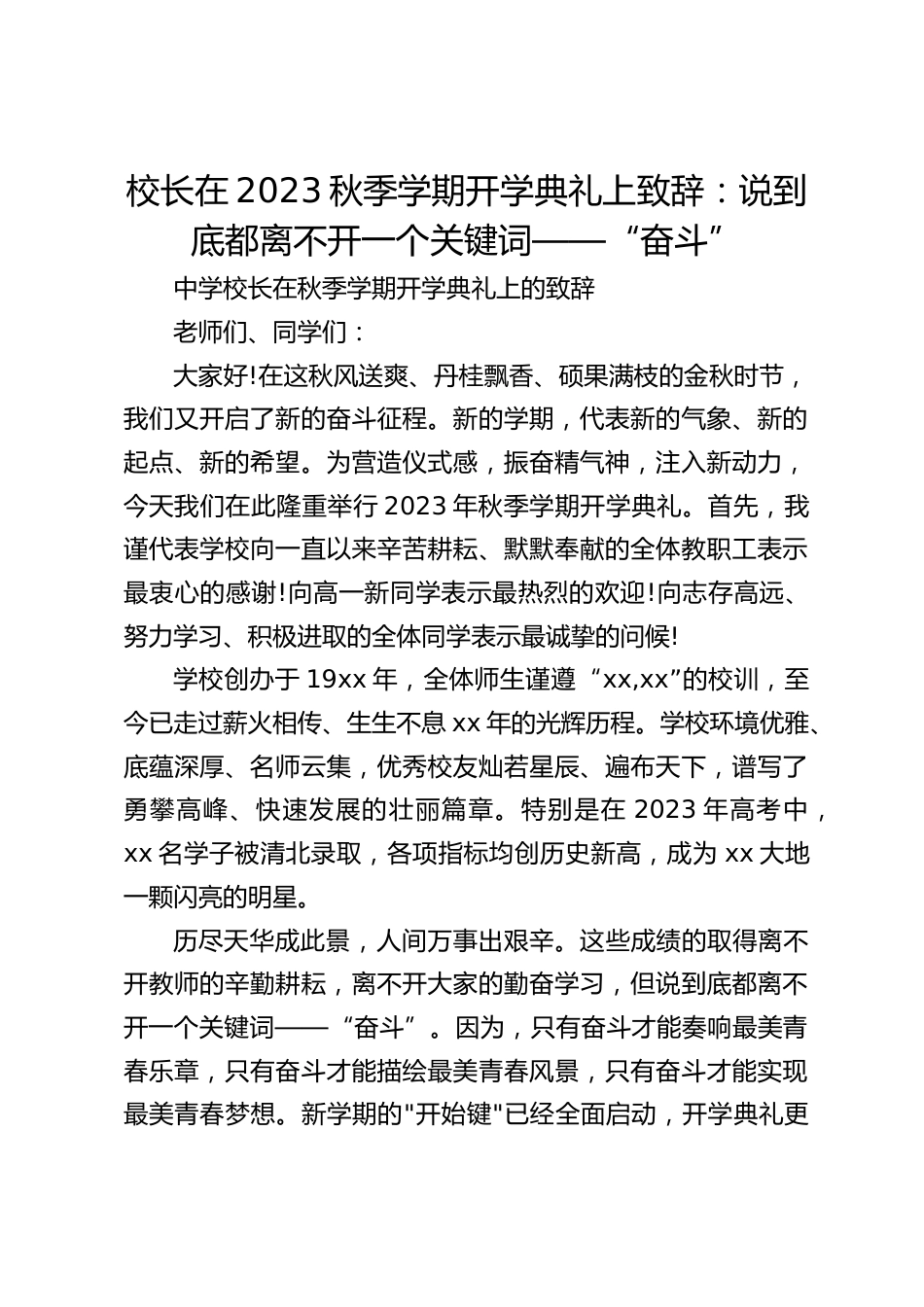 校长在2023秋季学期开学典礼上致辞:说到底都离不开一个关键词——“奋斗”_第1页