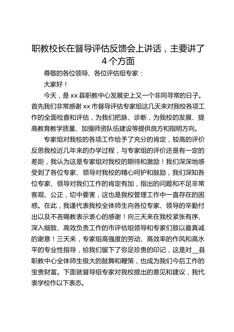职教校长在督导评估反馈会上讲话,主要讲了4个方面_第1页