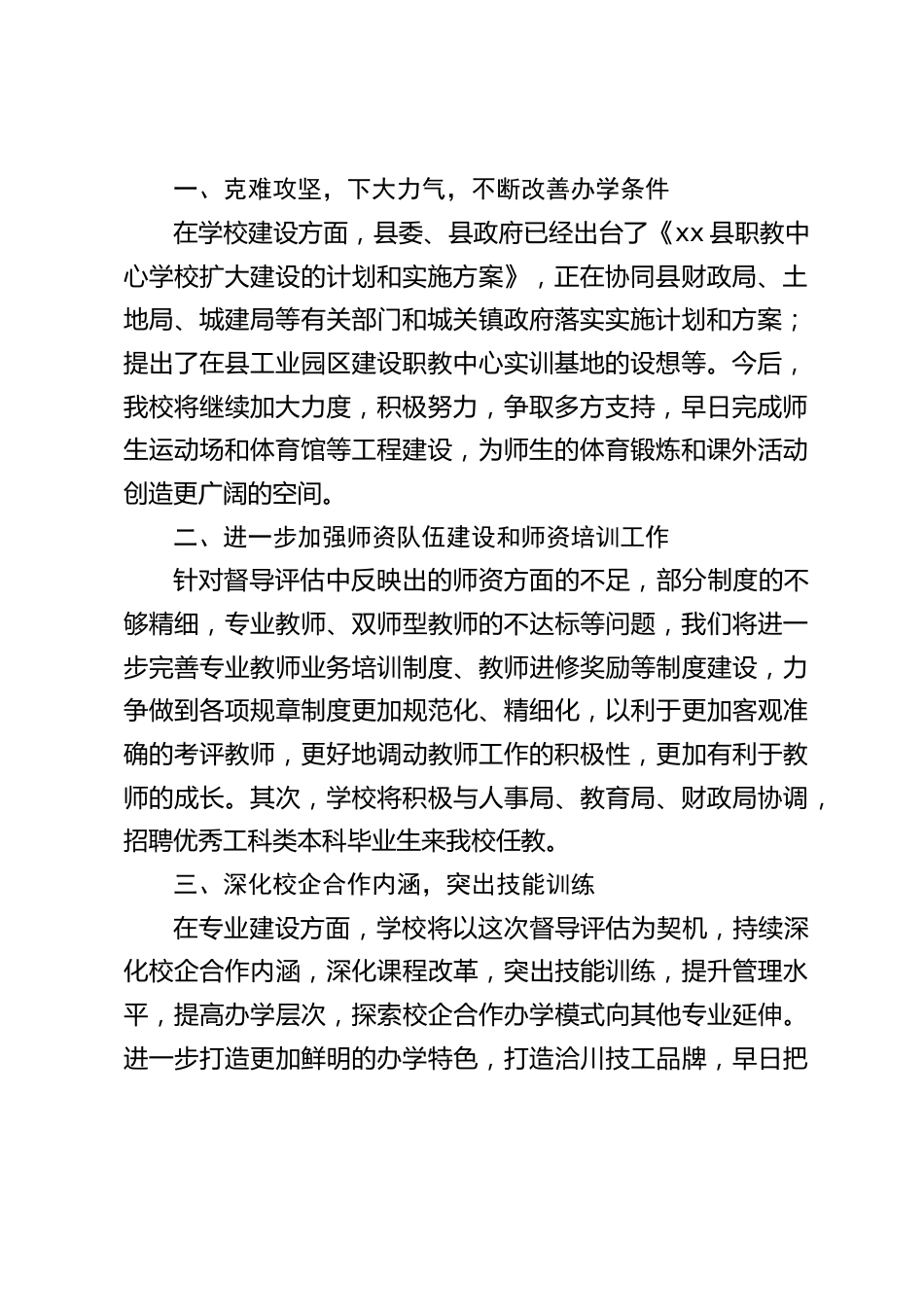 职教校长在督导评估反馈会上讲话,主要讲了4个方面_第2页