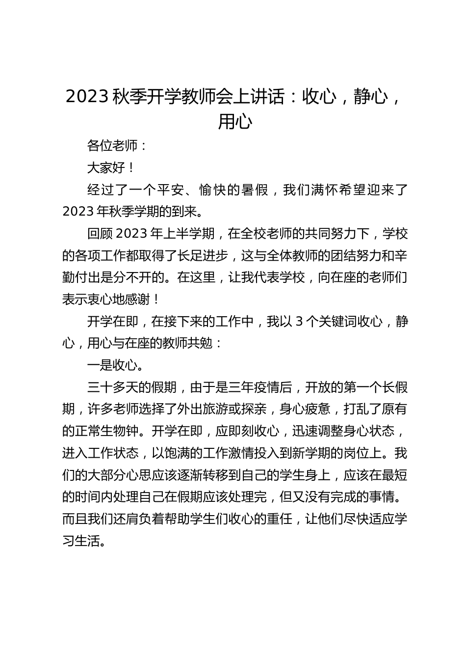 2023秋季开学教师会上讲话:收心,静心,用心_第1页