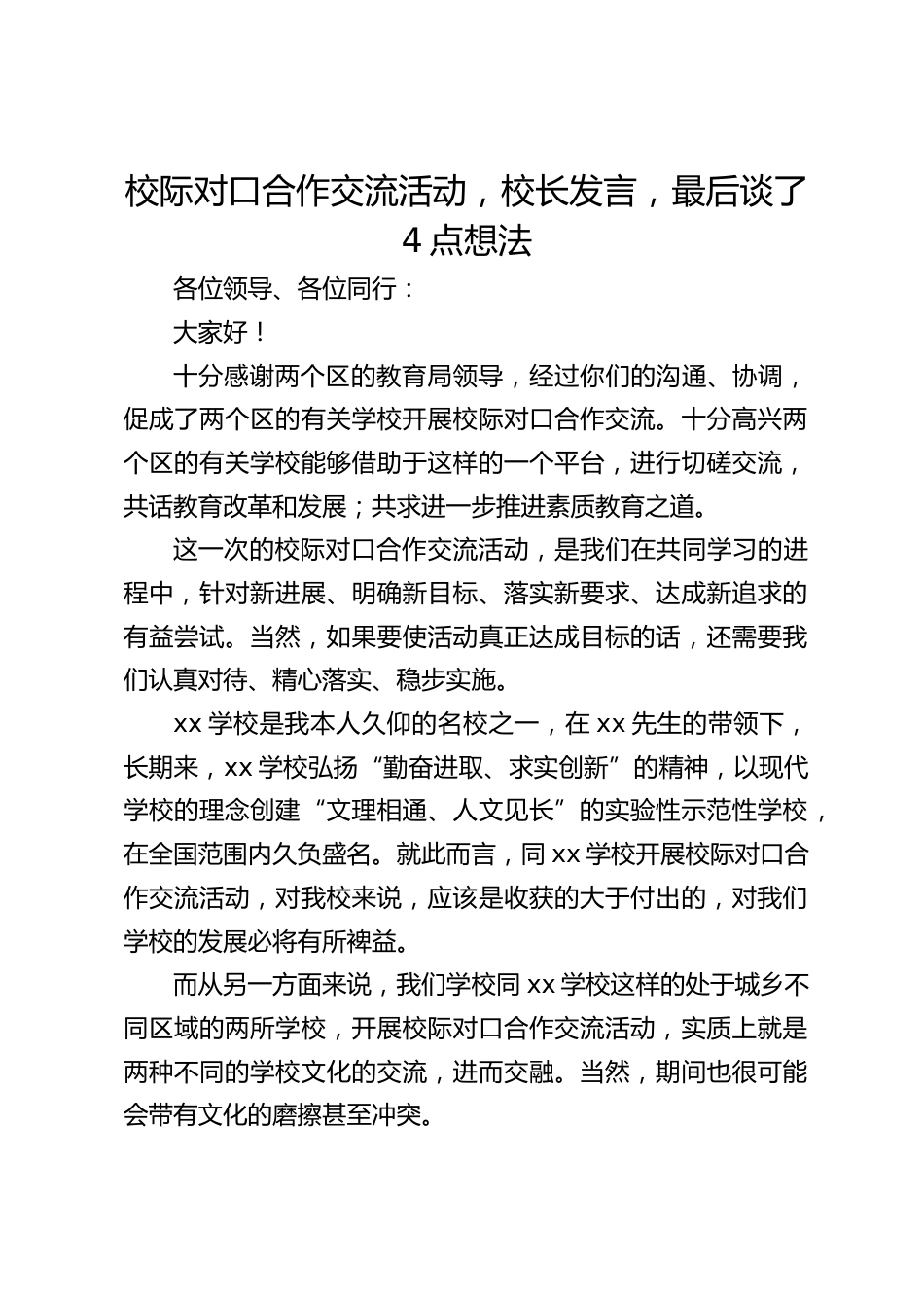 校际对口合作交流活动,校长发言,最后谈了4点想法_第1页