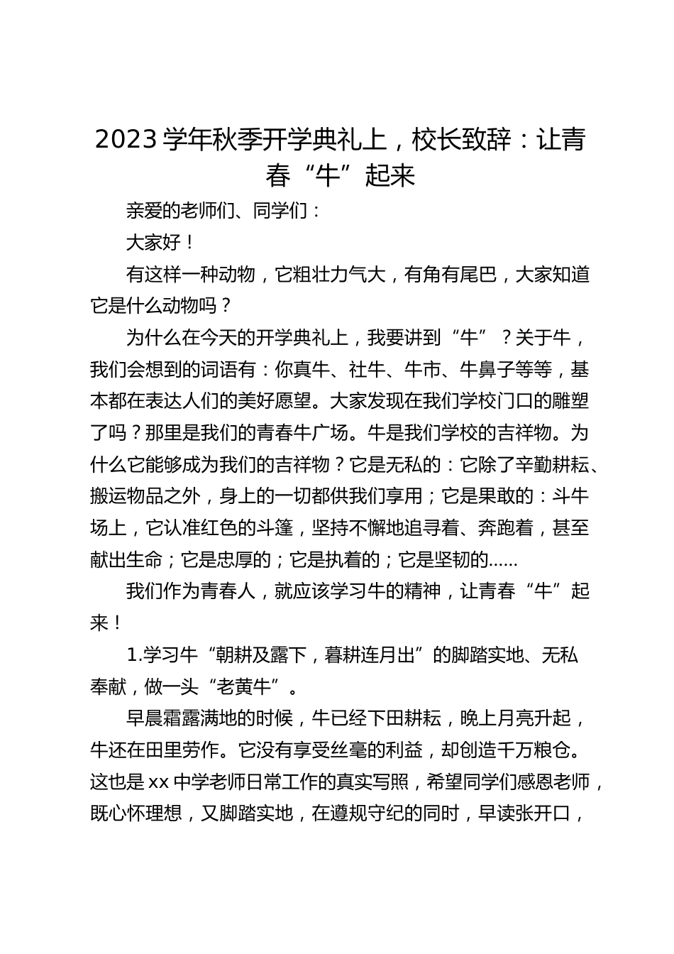 2023学年秋季开学典礼上,校长致辞:让青春“牛”起来_第1页