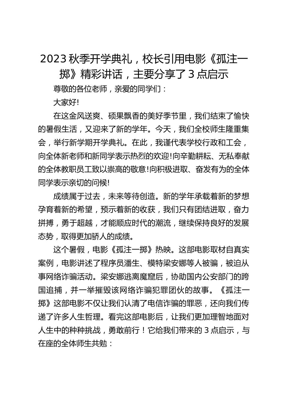 2023秋季开学典礼,校长引用电影《孤注一掷》精彩讲话,主要分享了3点启示_第1页