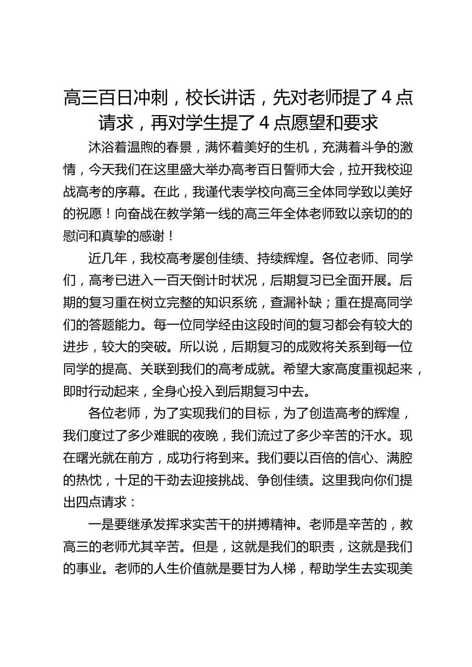 高三百日冲刺,校长讲话,先对老师提了4点请求,再对学生提了4点愿望和要求_第1页