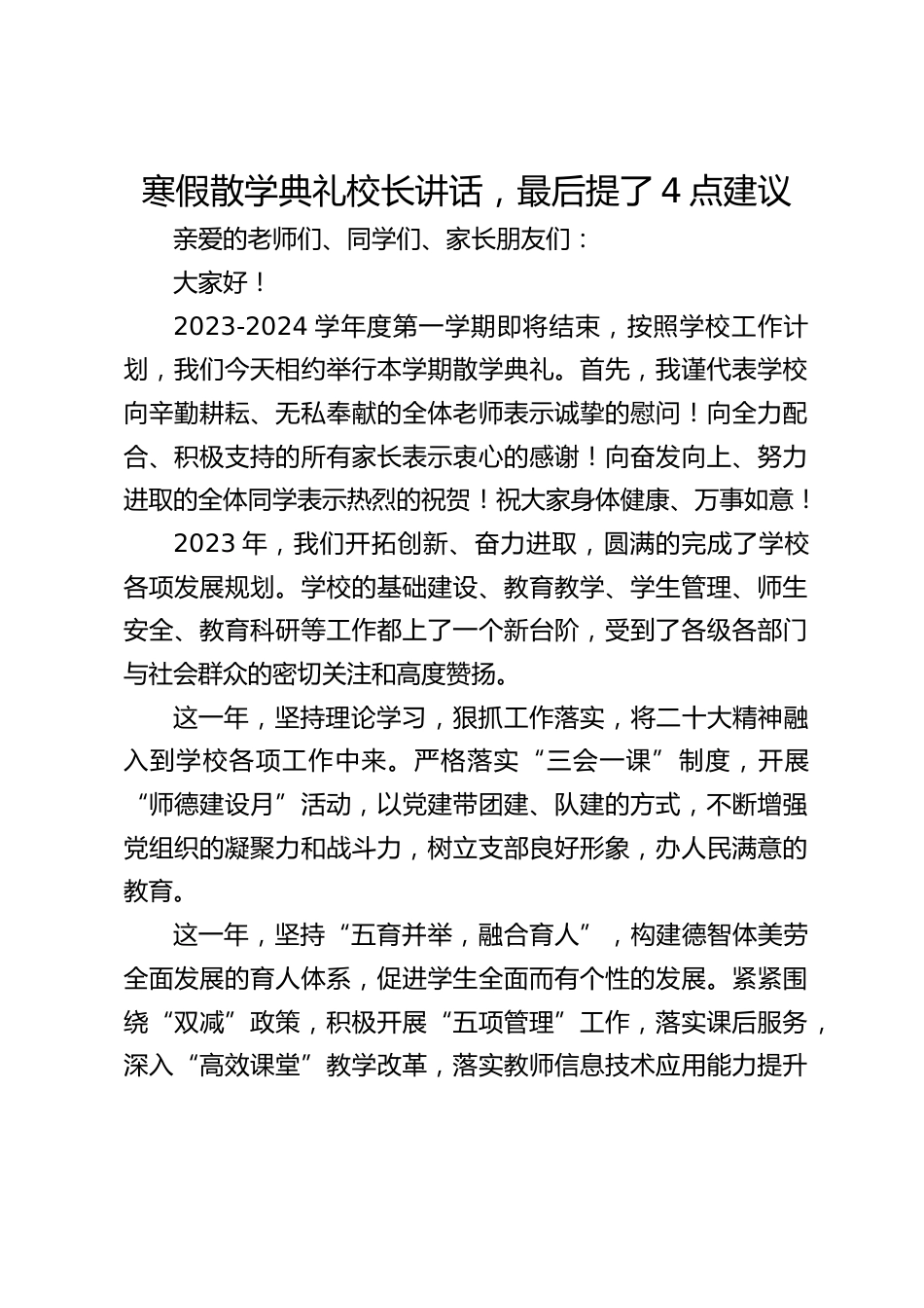 寒假散学典礼校长讲话,最后提了4点建议_第1页