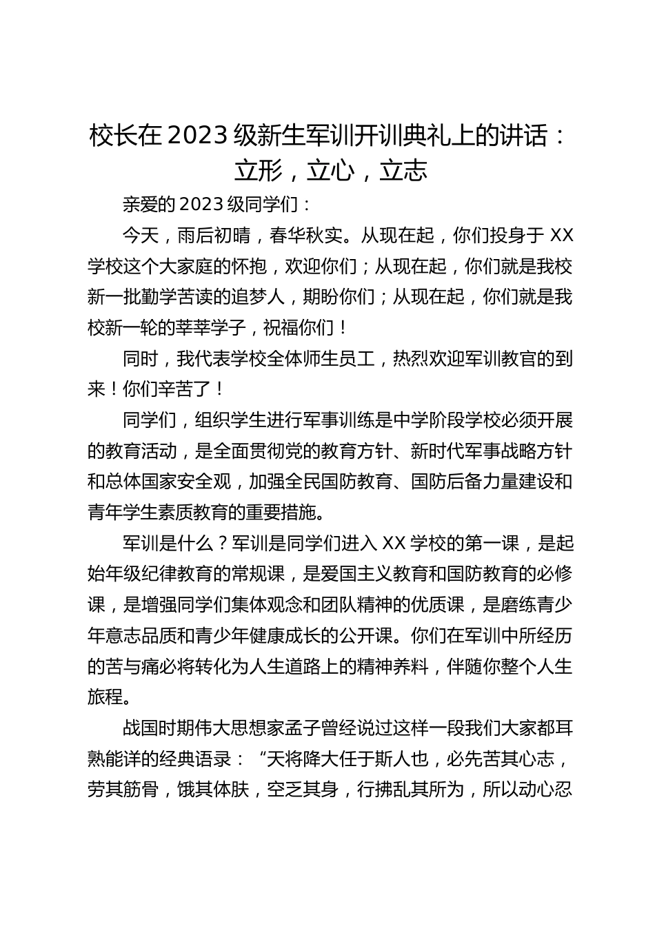 校长在2023级新生军训开训典礼上的讲话:立形,立心,立志_第1页