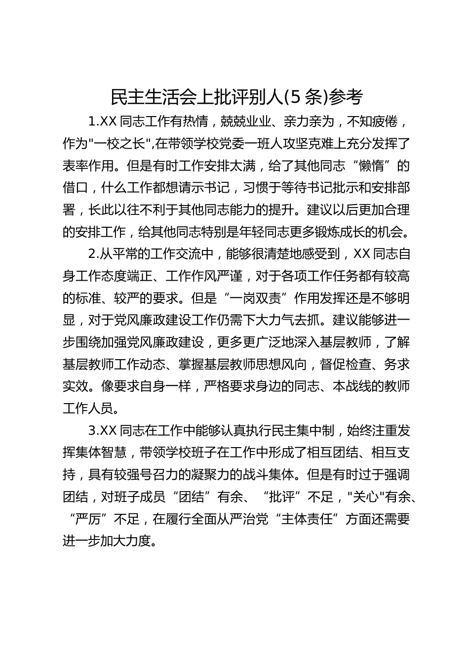 民主生活会上批评别人(5条)参考_第1页