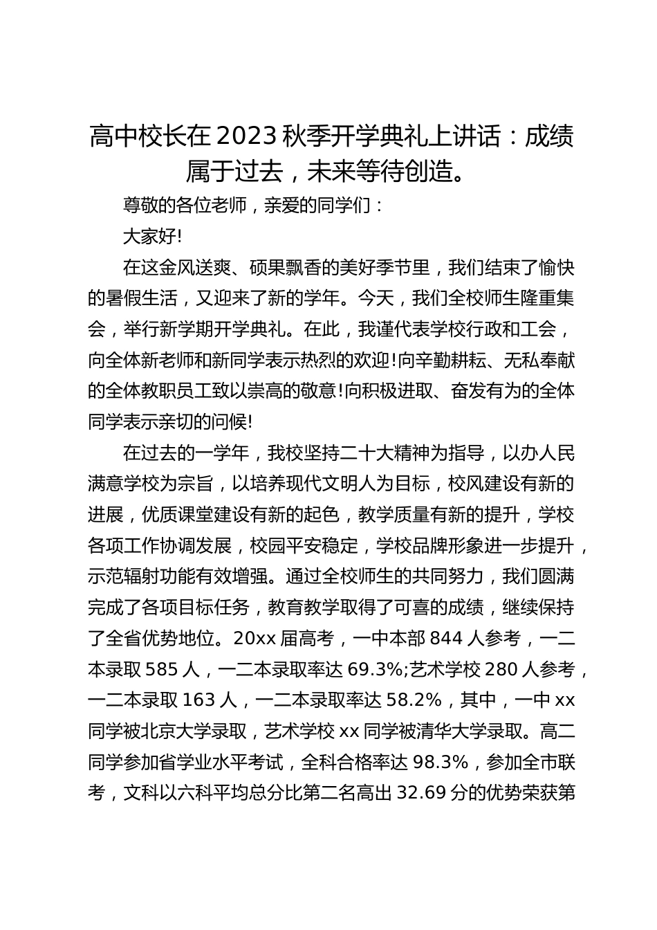 高中校长在2023秋季开学典礼上讲话:成绩属于过去,未来等待创造。_第1页