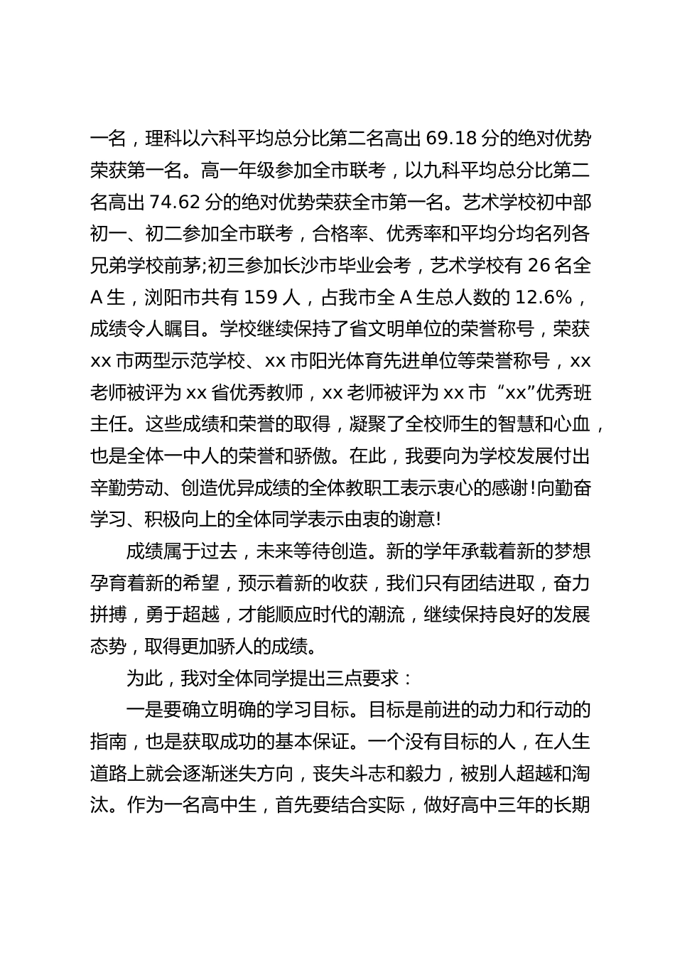 高中校长在2023秋季开学典礼上讲话:成绩属于过去,未来等待创造。_第2页