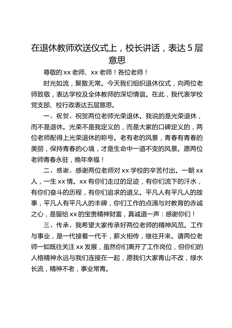在退休教师欢送仪式上,校长讲话,表达5层意思_第1页