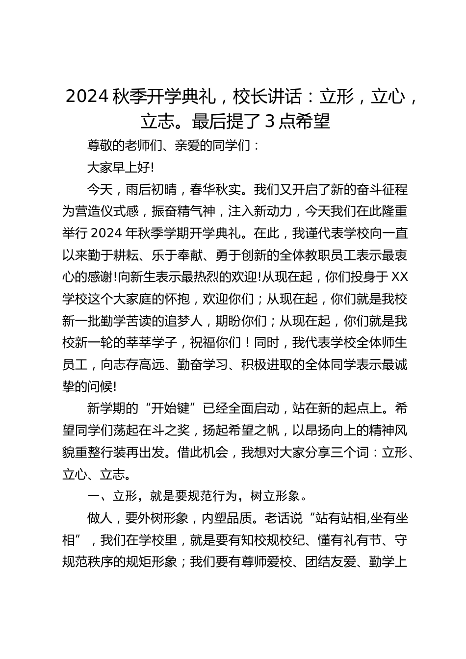 2024秋季开学典礼,校长讲话:立形,立心,立志。最后提了3点希望_第1页