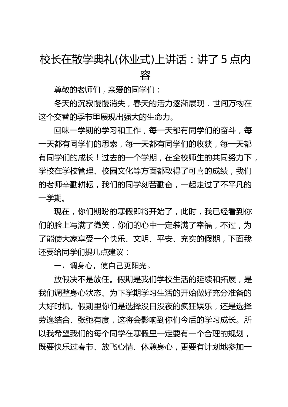 校长在散学典礼(休业式)上讲话:讲了5点内容_第1页