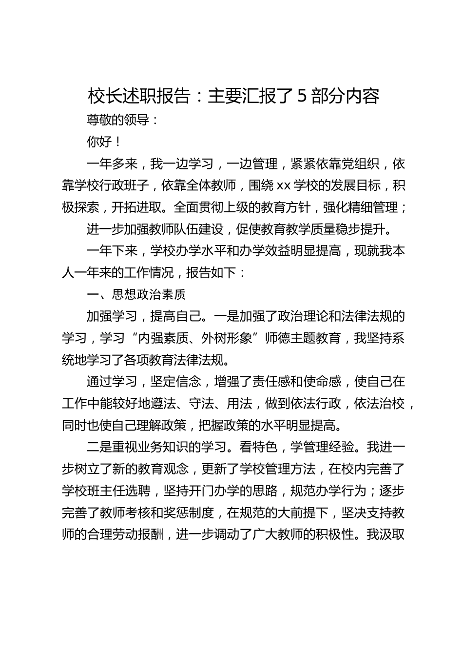 校长述职报告:主要汇报了5部分内容_第1页