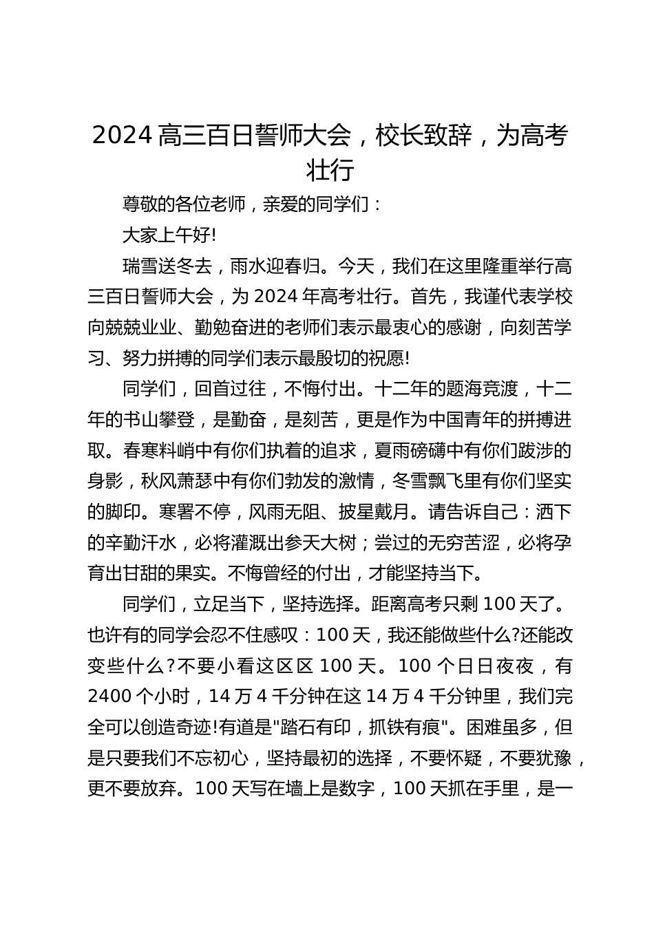 2024高三百日誓师大会,校长致辞,为高考壮行_第1页