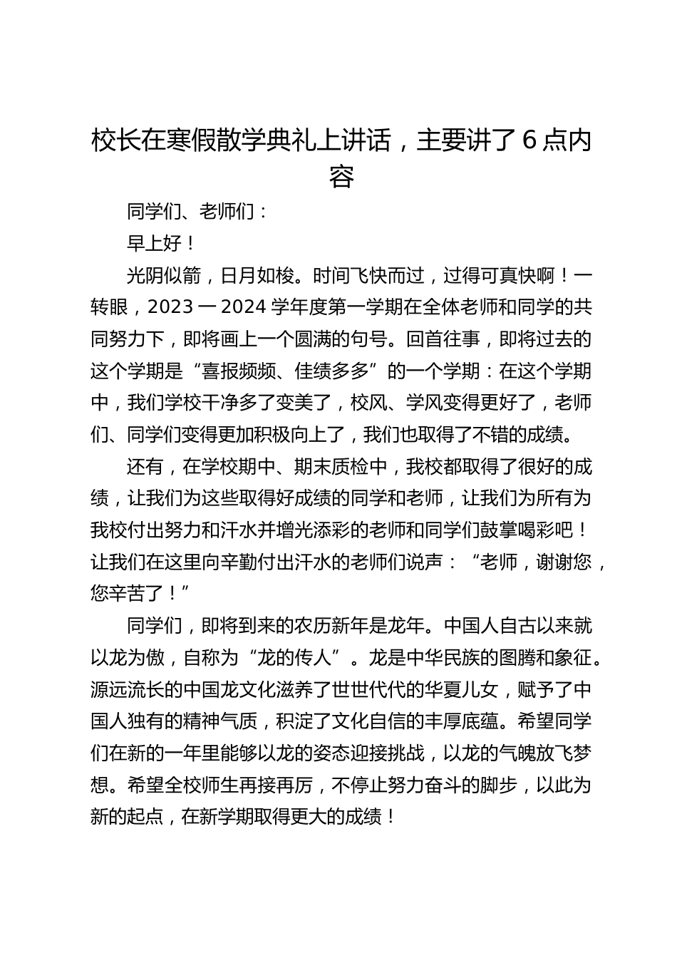 校长在寒假散学典礼上讲话,主要讲了6点内容_第1页