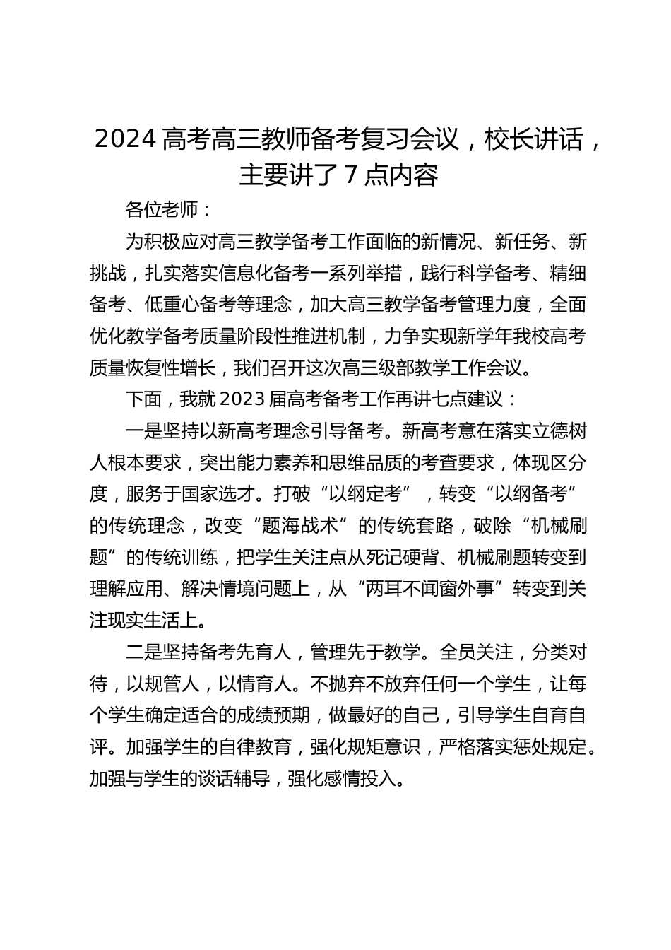 2024高考高三教师备考复习会议,校长讲话,主要讲了7点内容_第1页