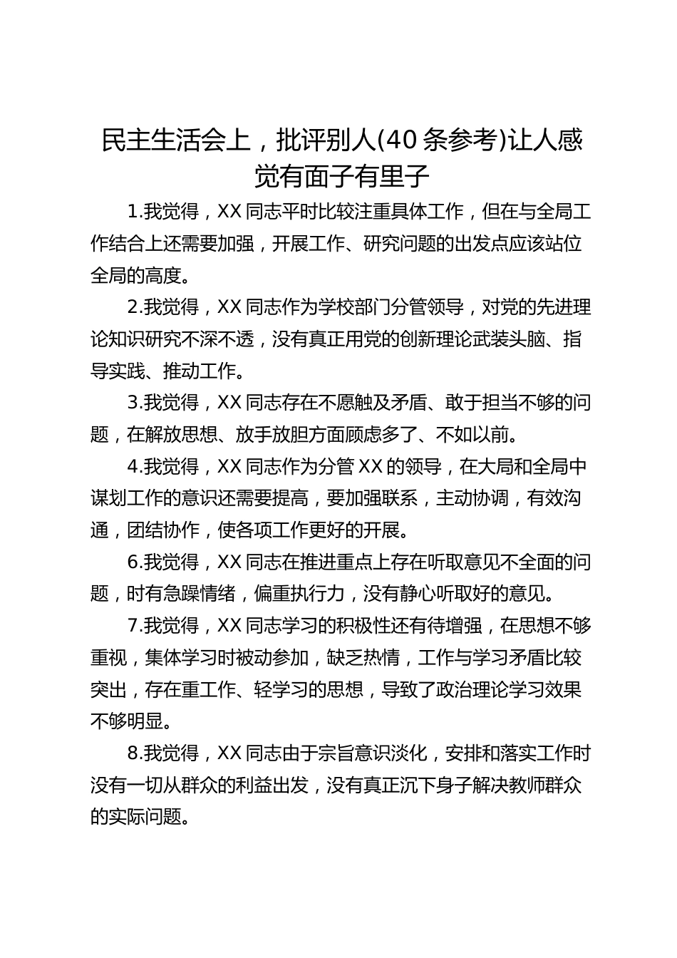 民主生活会上,批评别人(40条参考)让人感觉有面子有里子_第1页