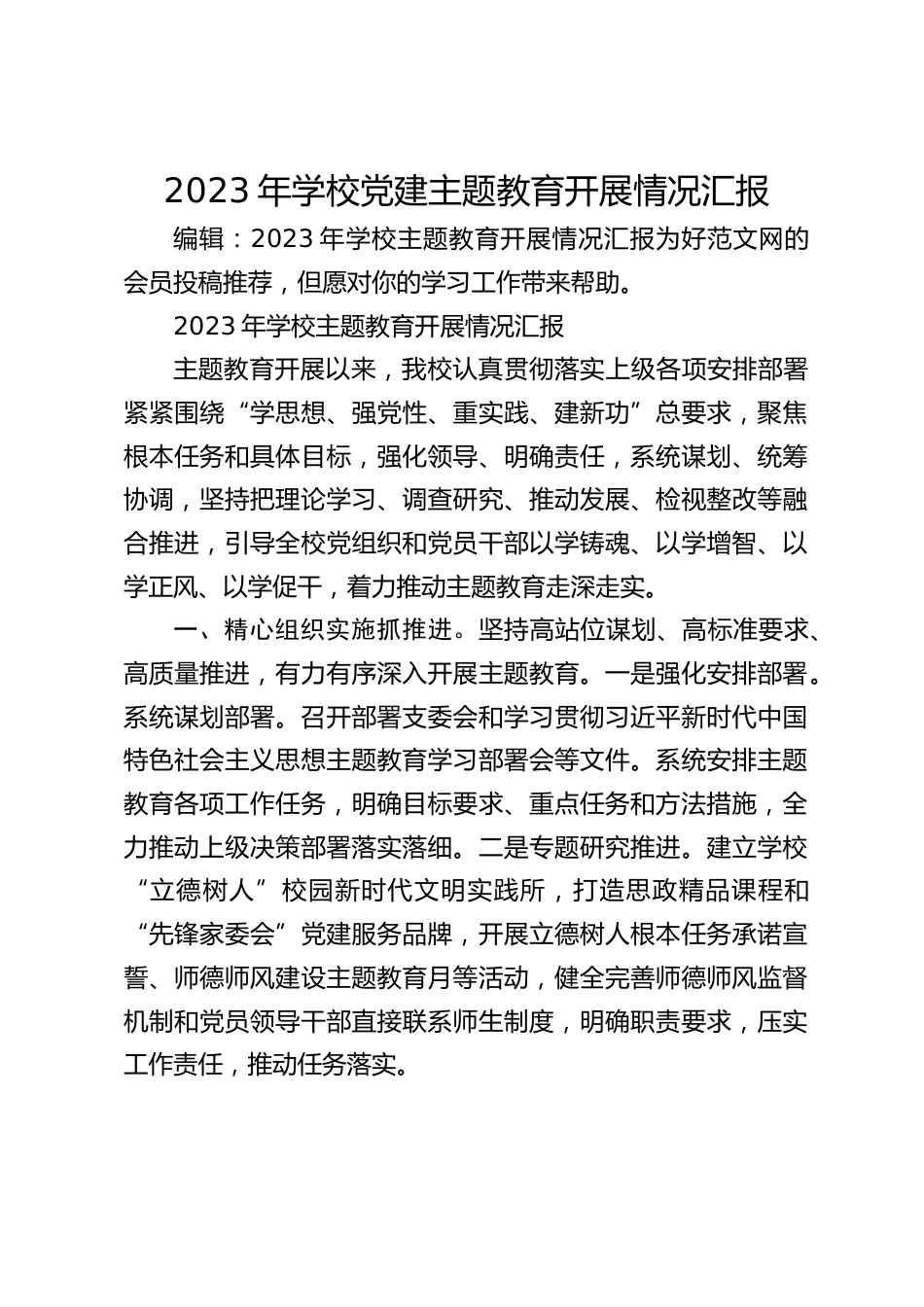 2023年学校党建主题教育开展情况汇报_第1页