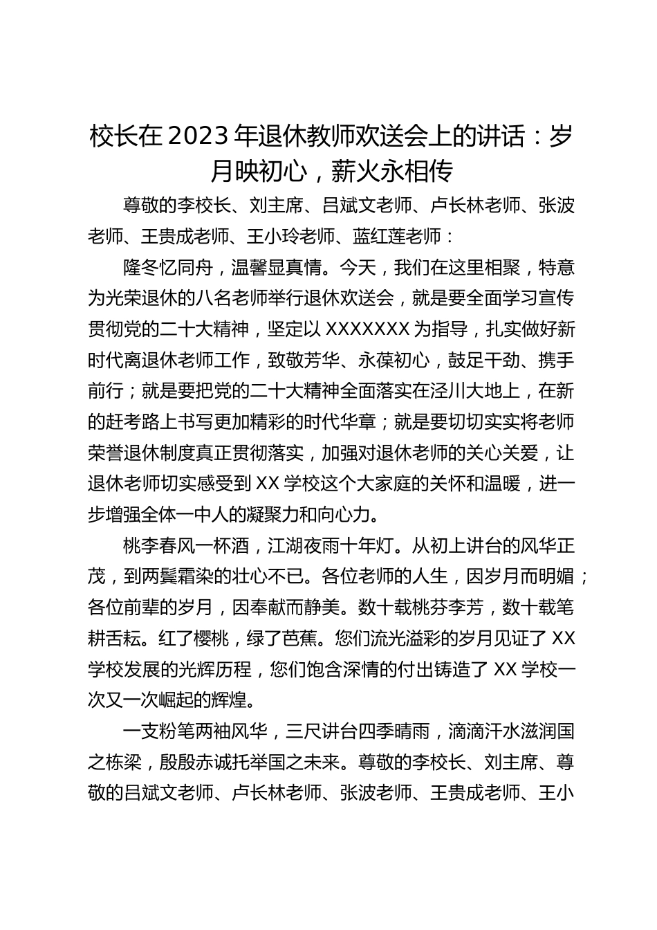 校长在2023年退休教师欢送会上的讲话:岁月映初心,薪火永相传_第1页
