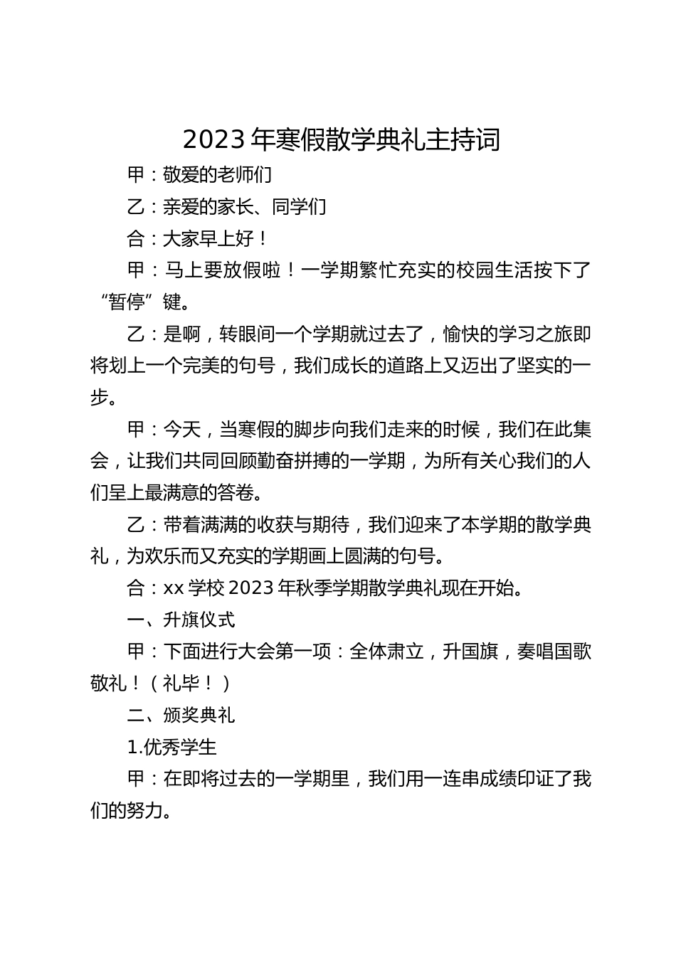 2023年寒假散学典礼主持词_第1页
