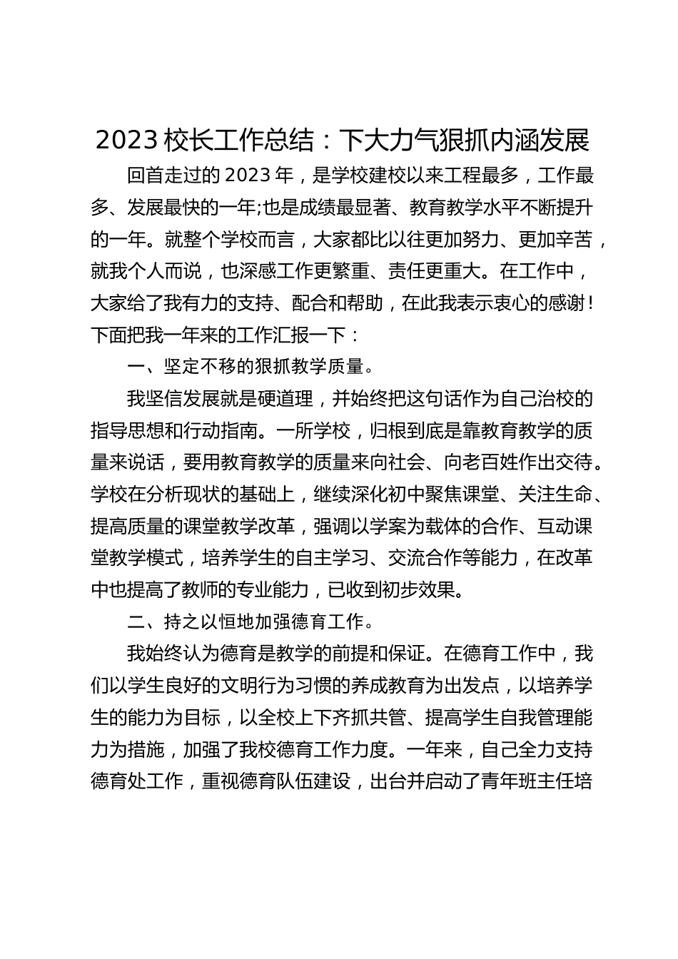 2023校长工作总结:下大力气狠抓内涵发展_第1页