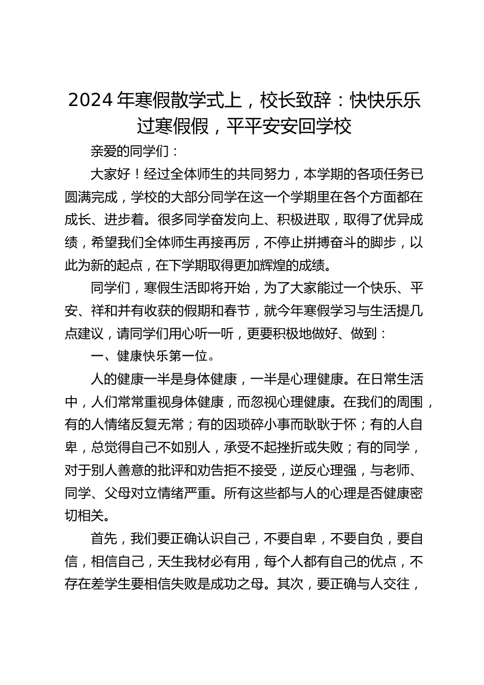 2024年寒假散学式上,校长致辞:快快乐乐过寒假假,平平安安回学校_第1页