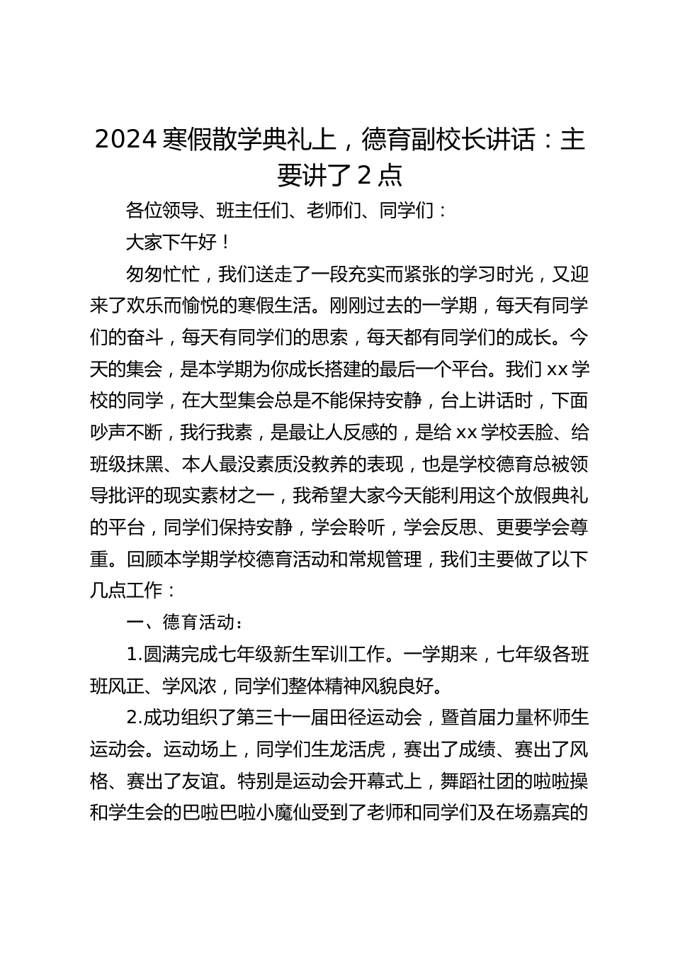 2024寒假散学典礼上,德育副校长讲话:主要讲了2点_第1页