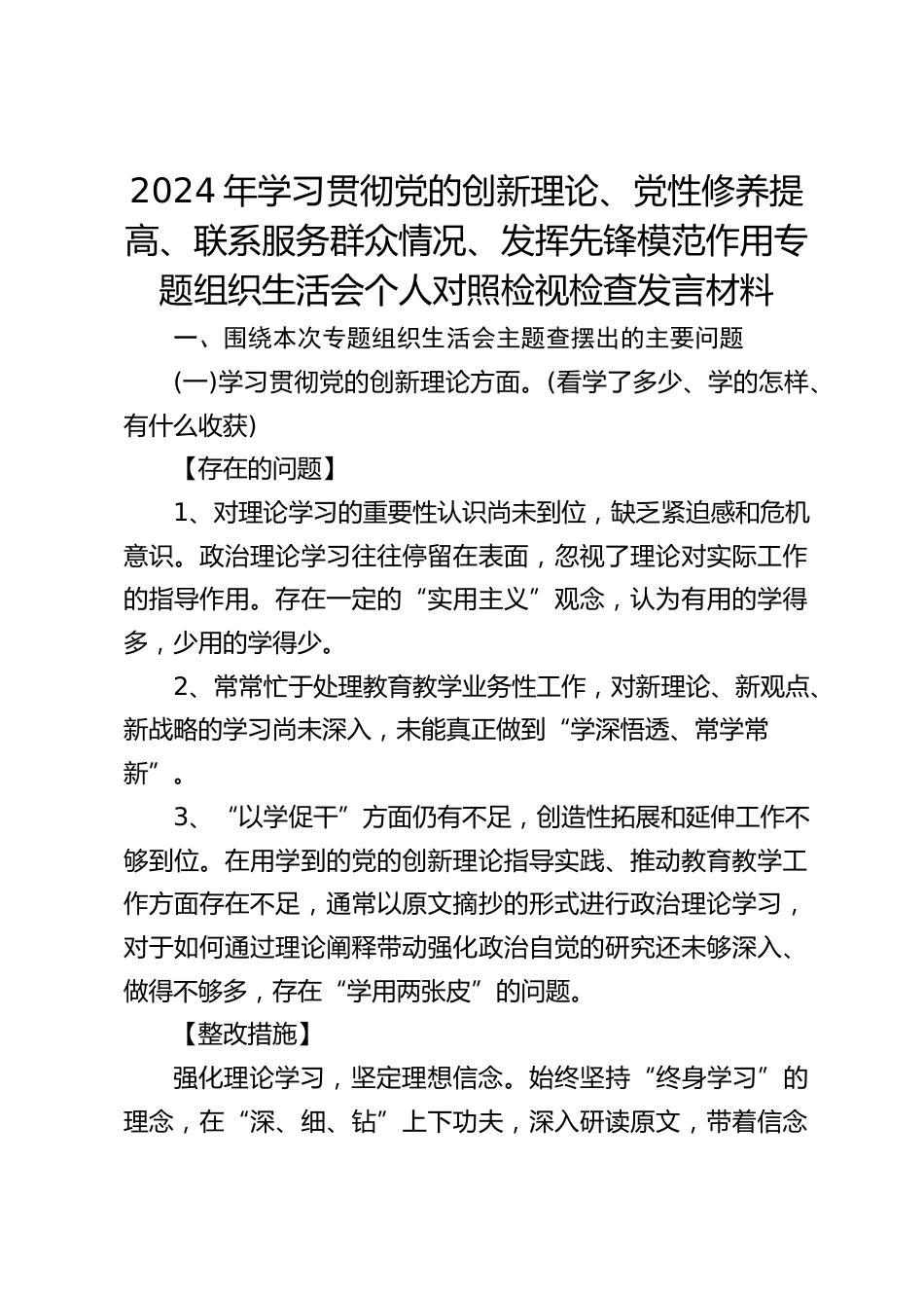 2024年学习贯彻党的创新理论、党性修养提高、联系服务群众情况、发挥先锋模范作用专题组织生活会个人对照检视检查发言材料_第1页