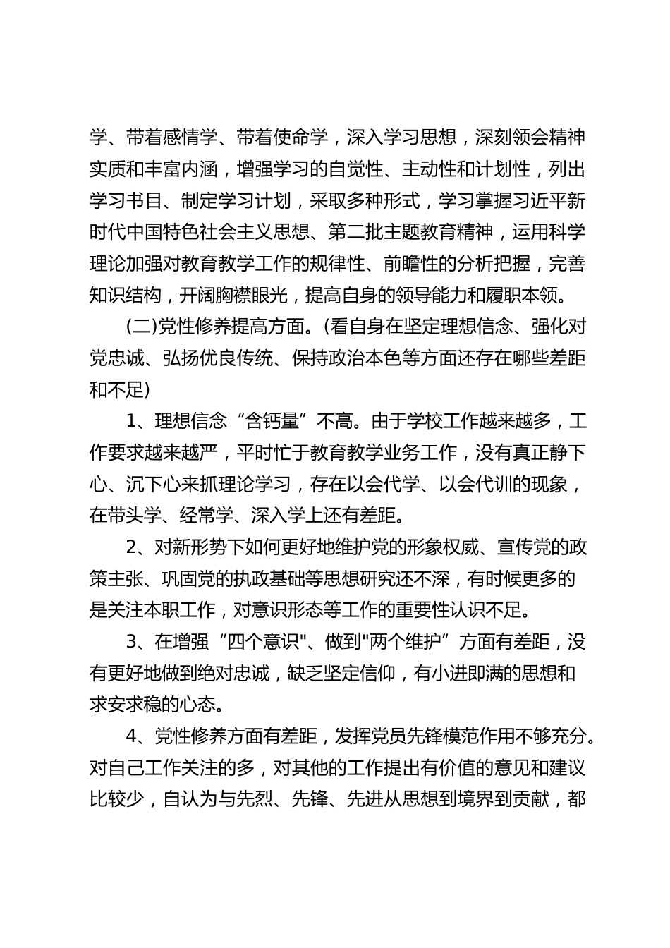 2024年学习贯彻党的创新理论、党性修养提高、联系服务群众情况、发挥先锋模范作用专题组织生活会个人对照检视检查发言材料_第2页