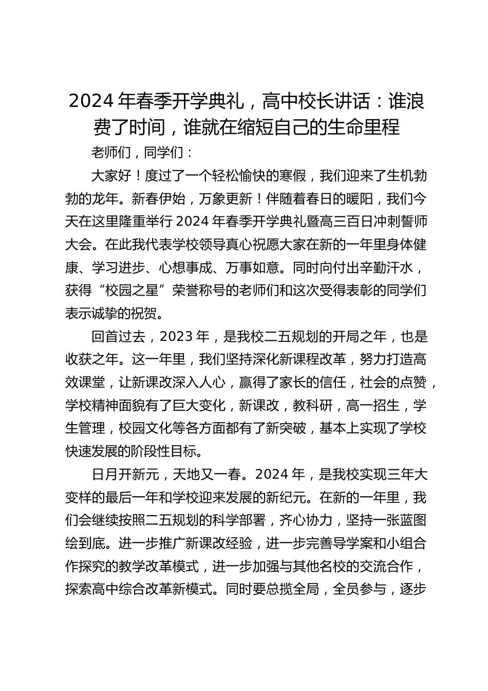 2024年春季开学典礼,高中校长讲话:谁浪费了时间,谁就在缩短自己的生命里程_第1页