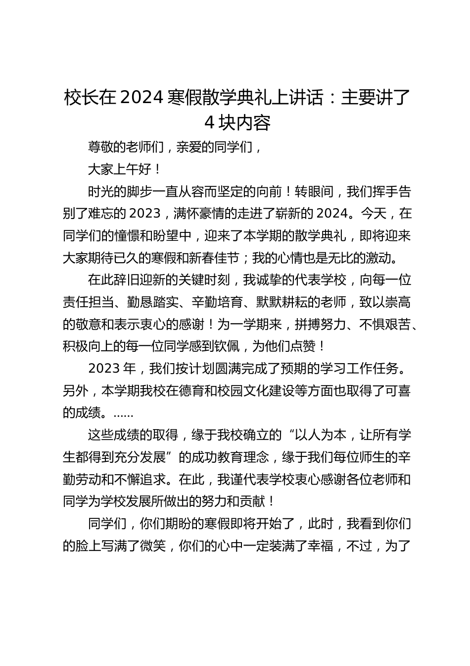 校长在2024寒假散学典礼上讲话:主要讲了4块内容_第1页