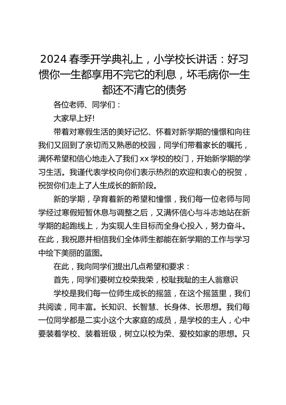 2024春季开学典礼上,小学校长讲话:好习惯你一生都享用不完它的利息,坏毛病你一生都还不清它的债务_第1页