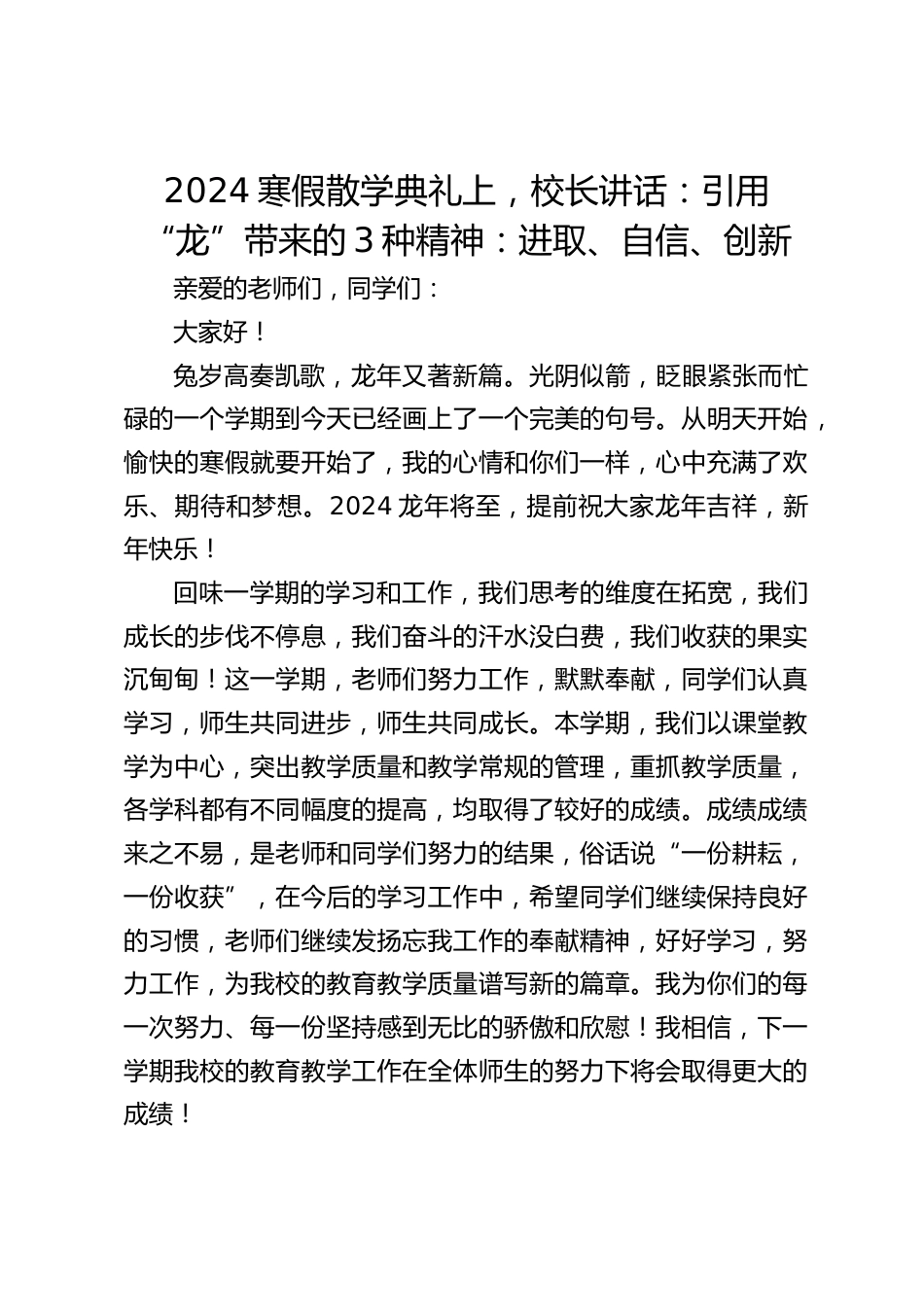 2024寒假散学典礼上,校长讲话:引用“龙”带来的3种精神:进取、自信、创新_第1页