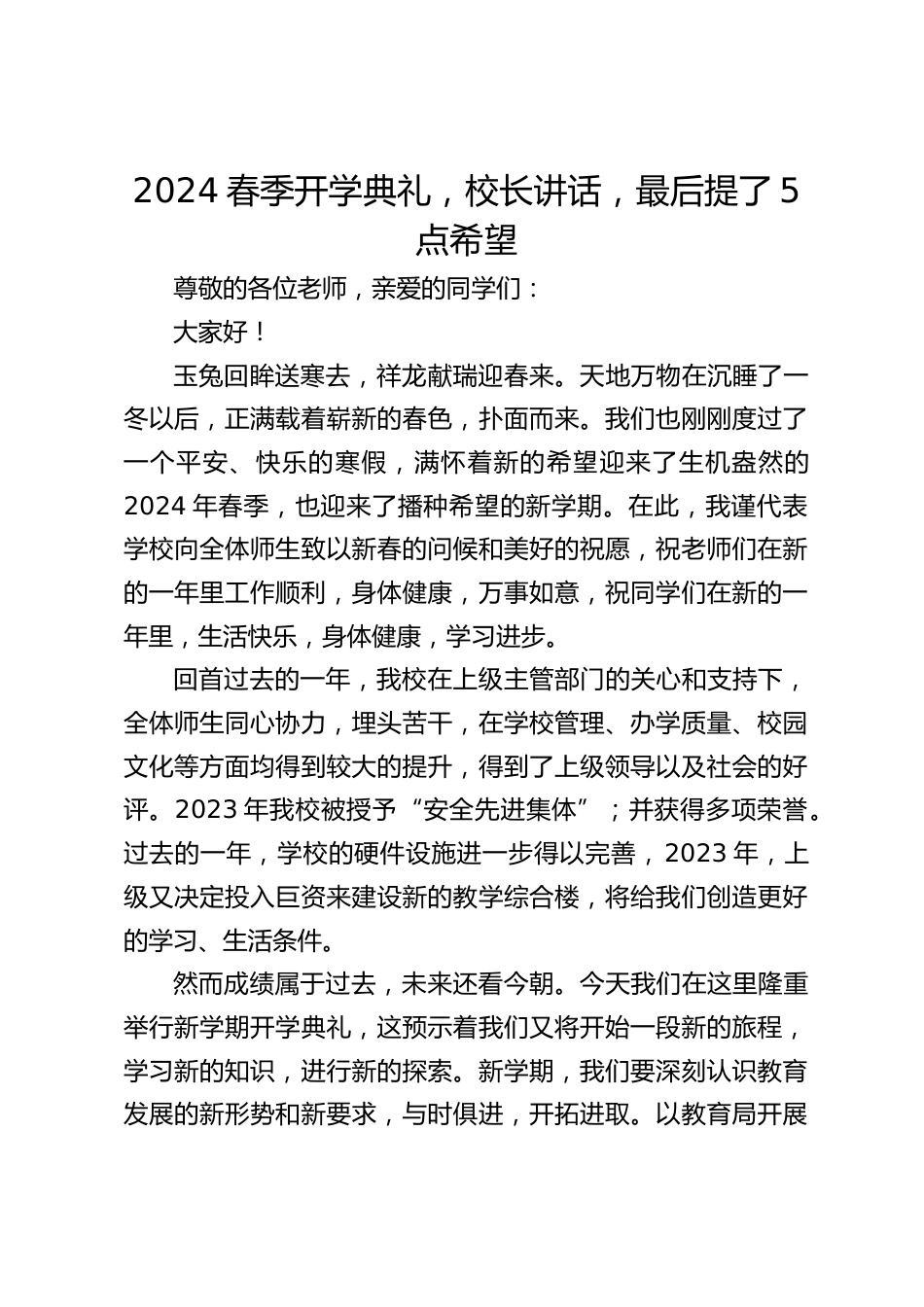 2024春季开学典礼,校长讲话,最后提了5点希望_第1页