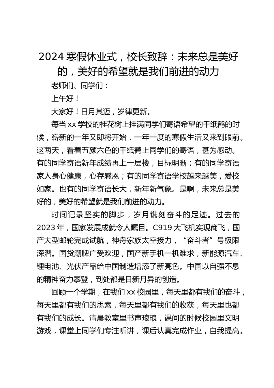 2024寒假休业式,校长致辞:未来总是美好的,美好的希望就是我们前进的动力_第1页