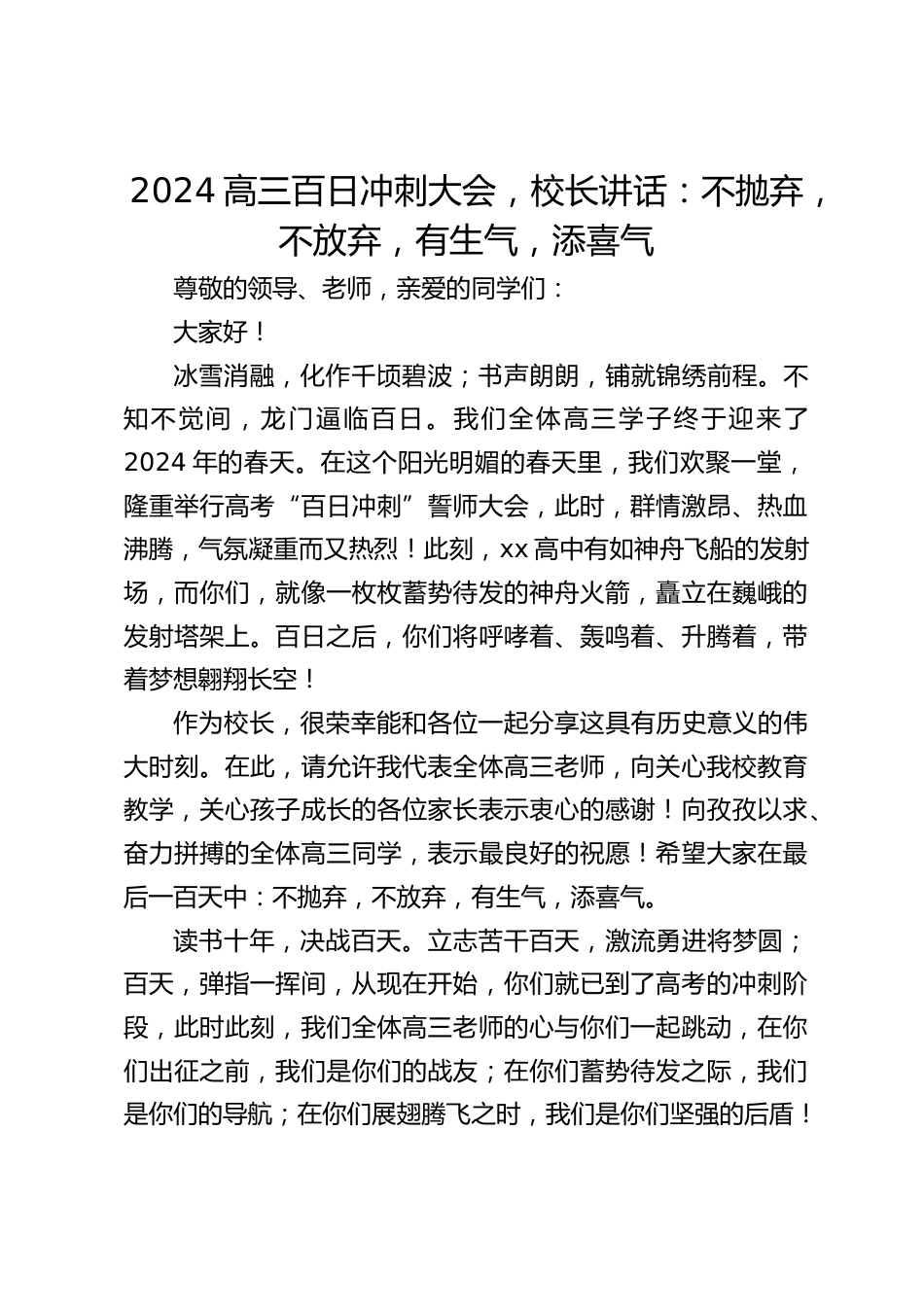2024高三百日冲刺大会,校长讲话:不抛弃,不放弃,有生气,添喜气_第1页